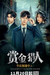 全员加速中之赏金猎人 全员加速中之赏金猎人
