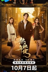 热血年代 热血年代