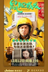 鼠胆威龙 鼠胆威龙