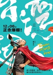 台湾超人 台湾超人