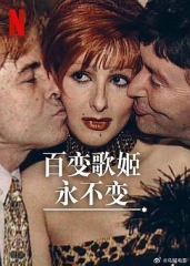 百变歌姬永不变 百变歌姬永不变