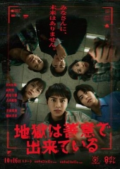 地狱是由善意构成的 地狱是由善意构成的