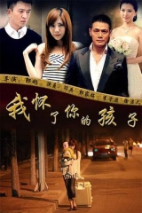 我怀了你的孩子 我怀了你的孩子