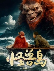 怪兽岛 怪兽岛