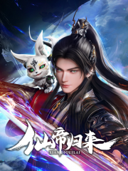 仙帝归来 仙帝归来