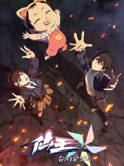 仙王的日常生活第五季 仙王的日常生活第五季