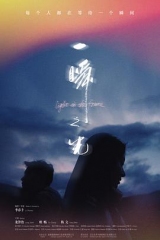 一瞬之光 一瞬之光