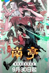 谷围南亭第一卷 谷围南亭第一卷