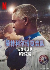 蒙特利尔博览会队:传奇棒球队解散之谜 蒙特利尔博览会队:传奇棒球队解散之谜