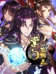 掌门低调点动态漫第三季动态漫 掌门低调点动态漫第三季动态漫