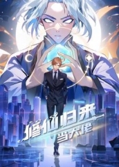 修仙归来当大佬动态漫 修仙归来当大佬动态漫