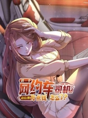 我一个网约车司机有点钱怎么了?动态漫画 我一个网约车司机有点钱怎么了?动态漫画