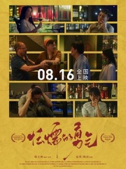 怯懦的勇气 怯懦的勇气