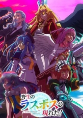 野生的最终BOSS出现了! 野生的最终BOSS出现了!