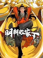明朝败家子·动态漫 明朝败家子·动态漫