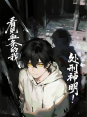 看见血条的我,处刑神明!动态漫画 看见血条的我,处刑神明!动态漫画