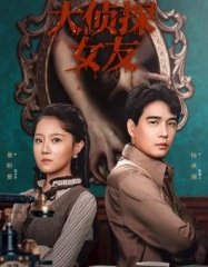 大侦探女友 大侦探女友