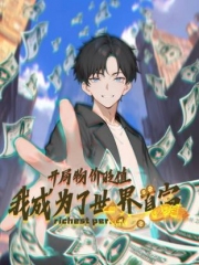 开局物价贬值,我成为了世界首富动态漫 开局物价贬值,我成为了世界首富动态漫