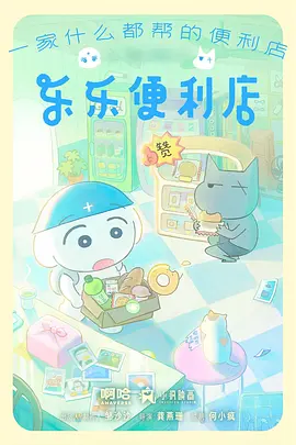 乐乐便利店 乐乐便利店