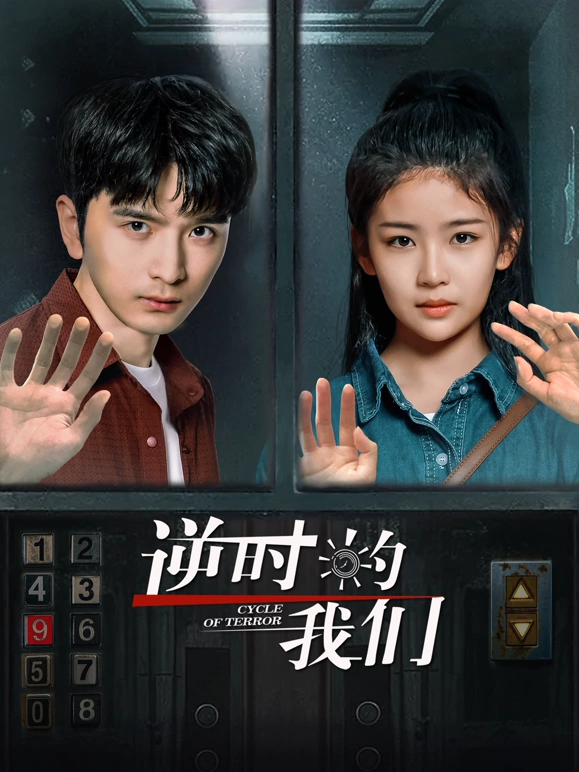 逆时的我们 逆时的我们