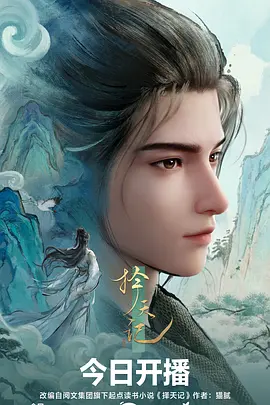 择天记2026 择天记2026