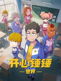 开心锤锤世界 开心锤锤世界