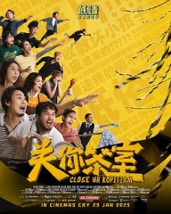 关你茶室 关你茶室