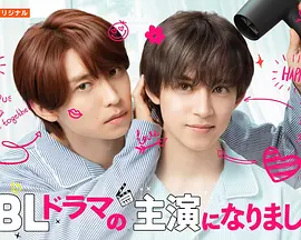 成了BL剧的主演第二季 成了BL剧的主演第二季