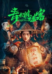 青龙镇谜案 青龙镇谜案