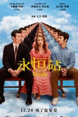 永恒站 永恒站