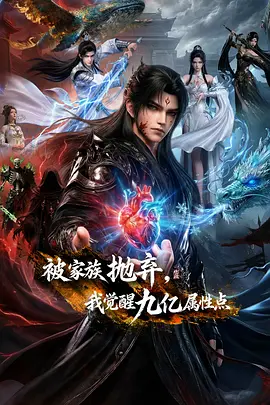 被家族抛弃,我觉醒九亿属性点 被家族抛弃,我觉醒九亿属性点