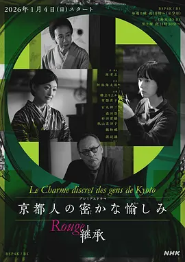 京都人的私房雅趣Rouge继承 京都人的私房雅趣Rouge继承