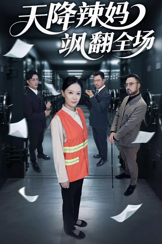 天降辣妈飒翻全场 天降辣妈飒翻全场