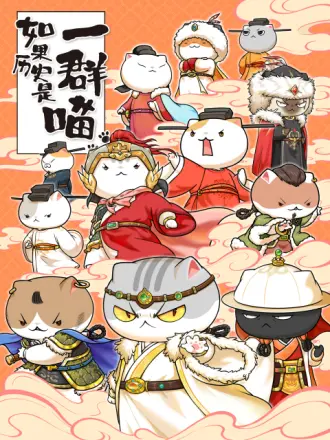 如果历史是一群喵第十一季 如果历史是一群喵第十一季