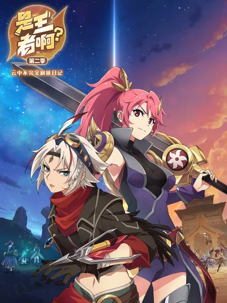 是王者啊?第二季 是王者啊?第二季