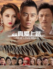 真爱上路
