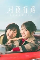 月夜行路:答案在名作中 月夜行路:答案在名作中
