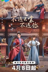 不遇云裳不遇你 不遇云裳不遇你