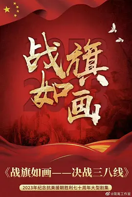 战旗如画 战旗如画