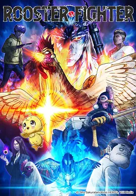 公鸡斗士 公鸡斗士