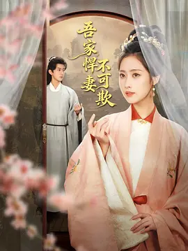 吾家悍妻不可欺 吾家悍妻不可欺