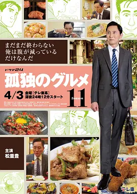 孤独的美食家第十一季 孤独的美食家第十一季