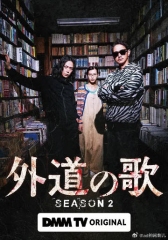 外道之歌第二季 外道之歌第二季