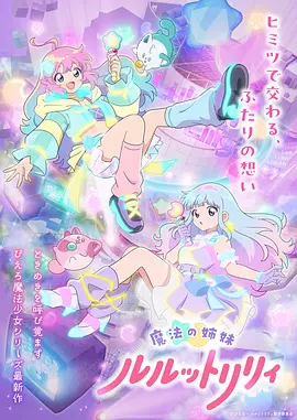 魔法姐妹露露与莉莉 魔法姐妹露露与莉莉