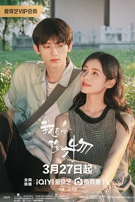 我在大学修文物 我在大学修文物