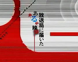 寄往电视台的神秘影像 寄往电视台的神秘影像