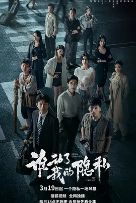 谁动了我的隐私 谁动了我的隐私