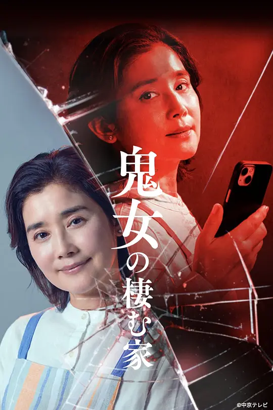 鬼女之家 鬼女之家