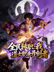 全民转职:我,道士职业开创者动态漫画 全民转职:我,道士职业开创者动态漫画