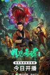 明珠奇谭第二季 明珠奇谭第二季